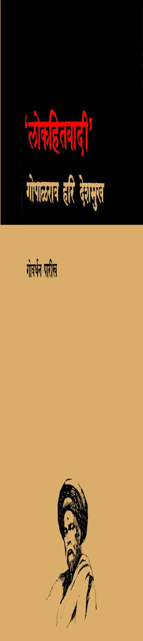 Lokhitvadi Gopal Hari Deshmukh - Retail Maharaj