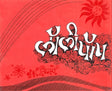 Lollipop - Retail Maharaj