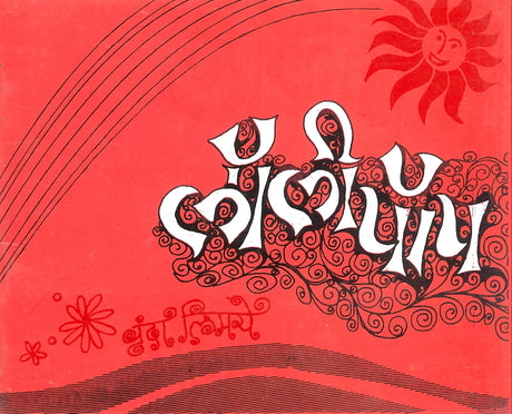 Lollipop - Retail Maharaj