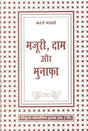 मजूरी , दाम और मुनाफा - Retail Maharaj