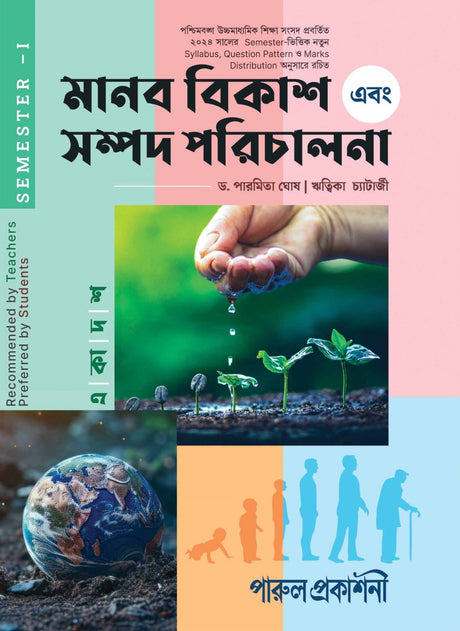 MANAB BIKASH EBONG SAMPAD PARICHALANA-11 (SEMESTER-I) - Retail Maharaj
