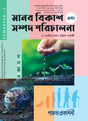 MANAB BIKASH EBONG SAMPAD PARICHALANA-11 (SEMESTER-I) - Retail Maharaj
