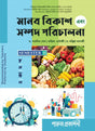 MANAB BIKASH EBANG SAMPAD PARICHALANA-11 (SEMESTER-II) - Retail Maharaj