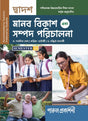 MANAB BIKASH O SAMPAD PARICHALANA-12 (SEMESTER -III) - Retail Maharaj