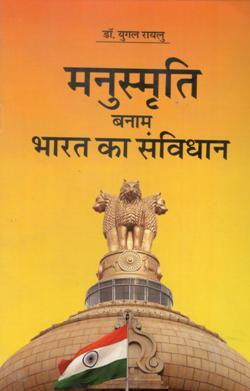 मनुस्मृति बनाम भारत का सविधान - Retail Maharaj