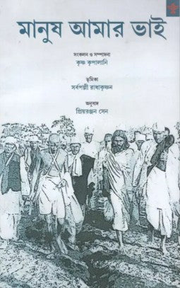 Manush Amar Bhai (Bengali Version)