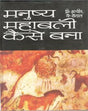 मनुष्य महाबली कैसे बना - Retail Maharaj