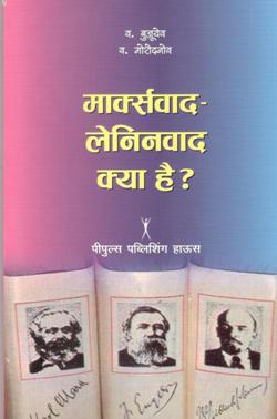 मार्कस्वाद - लेनिनवाद क्या है ? - Retail Maharaj