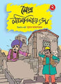 MOLLA NASIRUDDINER GALPO (Volume 2) - Retail Maharaj
