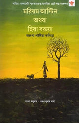 Mariam Astin Athaba Hira Barua (Bengali Version)
