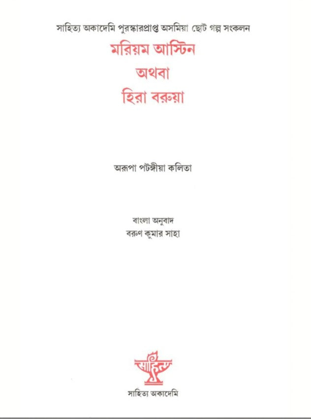 Mariam Astin Athaba Hira Barua (Bengali Version)