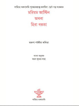 Mariam Astin Athaba Hira Barua (Bengali Version)