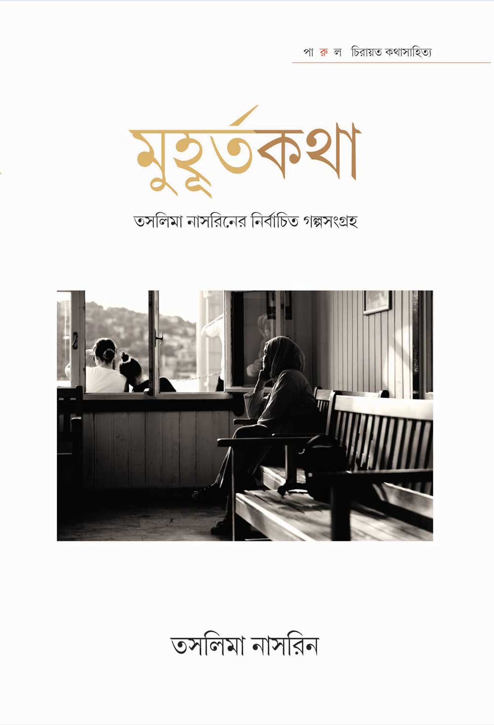MUHURTA KOTHA – TASLIMA NASRIN - Retail Maharaj