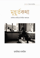 MUHURTA KOTHA – TASLIMA NASRIN - Retail Maharaj