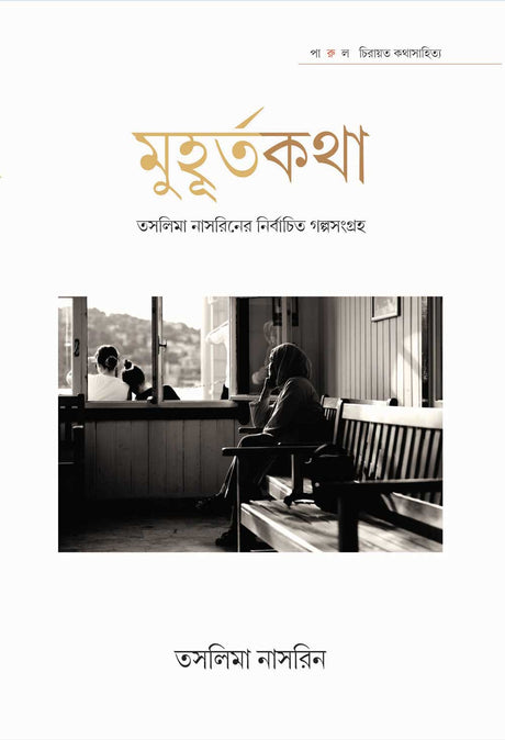 MUHURTA KOTHA – TASLIMA NASRIN - Retail Maharaj