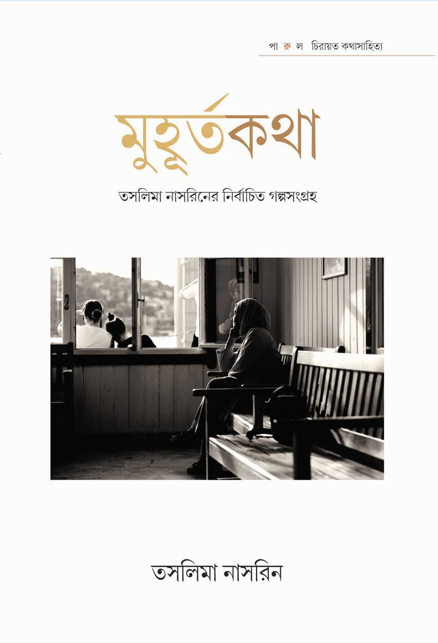 MUHURTA KOTHA – TASLIMA NASRIN - Retail Maharaj