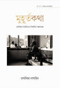 MUHURTA KOTHA – TASLIMA NASRIN - Retail Maharaj