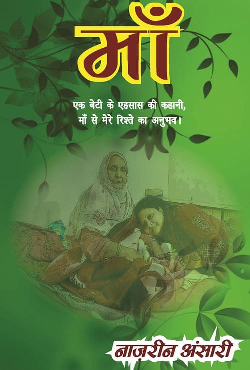 Maa [ek beti ke ahsas ki kahani, maa se mere rishte ka anubhav] (Hindi Version) - Retail Maharaj