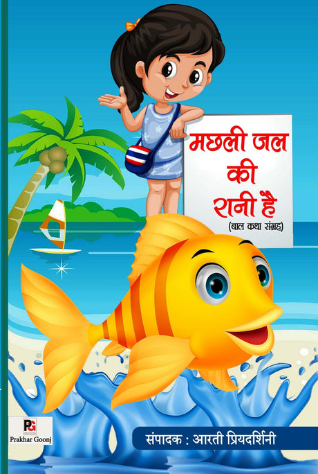 Machli Jal Ki Ranhi Hai (Hindi Version) - Retail Maharaj