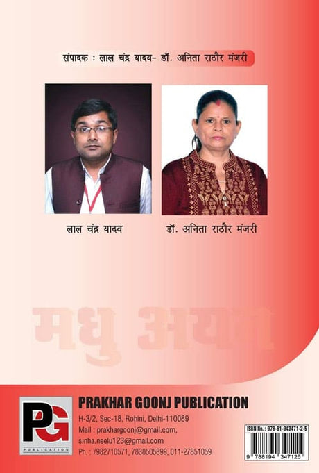 Madhu Ayan (Hindi Version) - Retail Maharaj