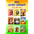 Mahan Bhartiya Krantikari - Retail Maharaj