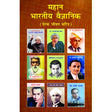 Mahan Bhartiya Vaigyanik - Retail Maharaj