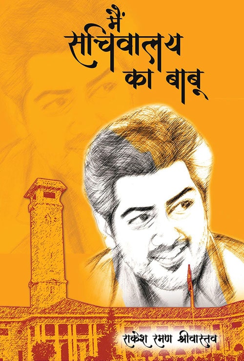 Mai Sachivalay ka Babu (Hindi Version) - Retail Maharaj