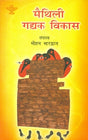 Maithili Gadyak Vikas - Retail Maharaj