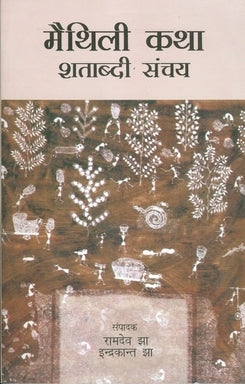 Maithili Katha: Shatabdi Sanchaya - Retail Maharaj