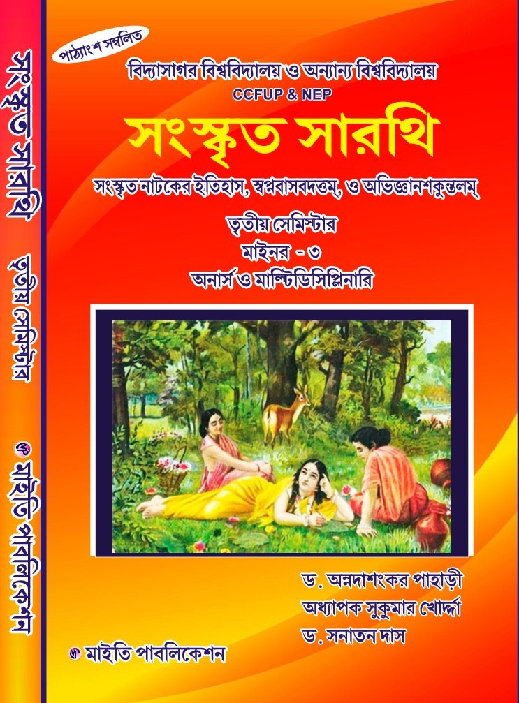 Sanskrit Sarathi [Semester - 3] Honours and Multidisciplinary (Bengali Version) - Retail Maharaj