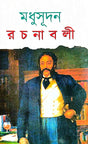 Madhusudan Rachanaboli (Bengali Version) - Retail Maharaj