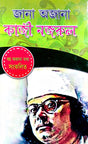 Jana Ajana Kazi Nazrul (Bengali Version) - Retail Maharaj