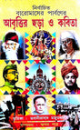 Nirbachito Baromasher Parboner Abritir Chora O Kobita (Bengali Version) - Retail Maharaj