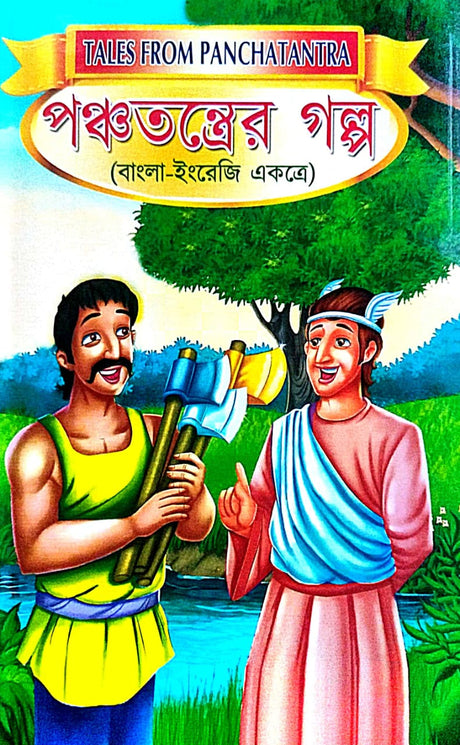 Panchatantrer Galpa [Bangla-English Ekotre] (Bengali Version) - Retail Maharaj