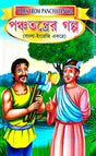 Panchatantrer Galpa [Bangla-English Ekotre] (Bengali Version) - Retail Maharaj