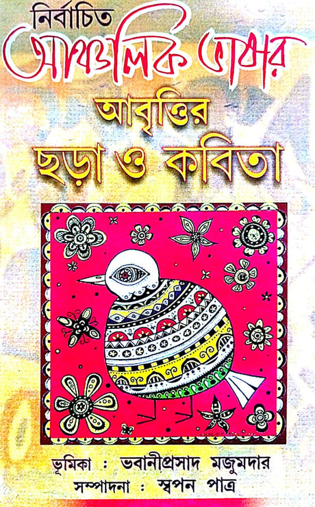 Nirbachito Ancholik Bhasar Abritir Chora O Kobita (Bengali Version) - Retail Maharaj