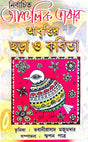 Nirbachito Ancholik Bhasar Abritir Chora O Kobita (Bengali Version) - Retail Maharaj