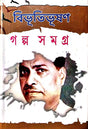 Bibhutibhusan Galpa Samagra Part -1 (Bengali Version) - Retail Maharaj
