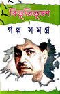 Bibhutibhusan Galpa Samagra Part -2 (Bengali Version) - Retail Maharaj