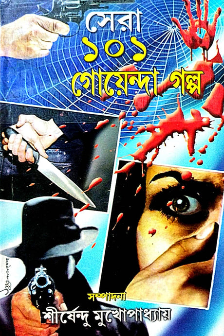 Sera 101 Goenda Galpa (Bengali Version) - Retail Maharaj