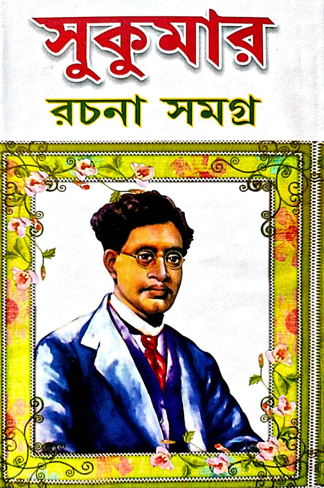 Sukumar Rachana Samagra (Bengali Version) - Retail Maharaj