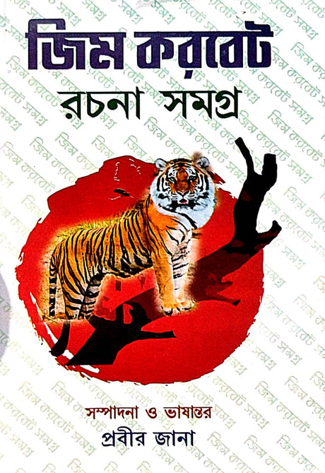 Jim Corbett Rachana Samagra (Bengali Version) - Retail Maharaj