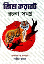 Jim Corbett Rachana Samagra (Bengali Version) - Retail Maharaj