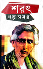 Sarat Galpa Samagra (Bengali Version) - Retail Maharaj