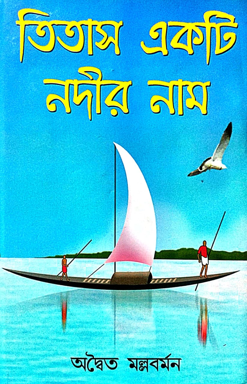 Titash Ekti Nodir Nam (Bengali Version) - Retail Maharaj
