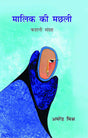 Malik Ki Machhli - Retail Maharaj