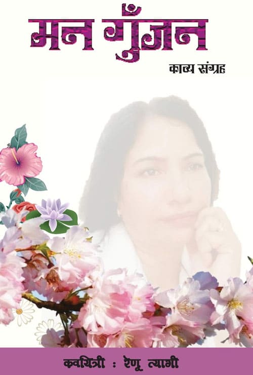 Man Gunjan (Hindi Version) - Retail Maharaj