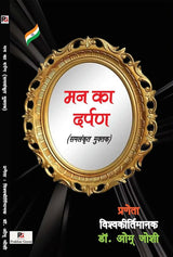 Man ka Darpan (Samalankrit Muktak) (Hindi Version) - Retail Maharaj