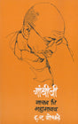 Gandhiji : Manav Ni Mahamanav - Retail Maharaj