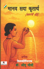 Manav Sada Kritarth (Satrangi Dohe) (Hindi Version) - Retail Maharaj